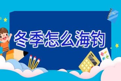 冬季怎么海钓
