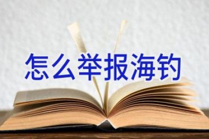 怎么举报海钓