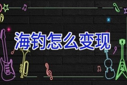 海钓怎么变现