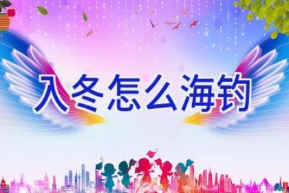 入冬怎么海钓