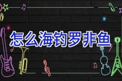 怎么海钓罗非鱼