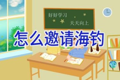 怎么邀请海钓