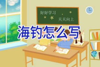 海钓怎么写