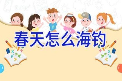春天怎么海钓