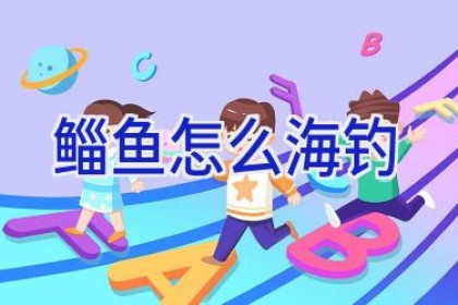 鲻鱼怎么海钓
