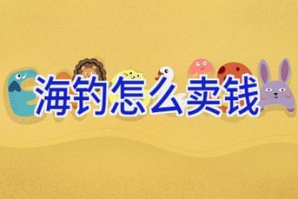 海钓怎么卖钱