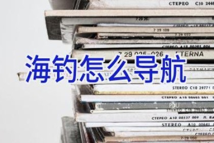 海钓怎么导航