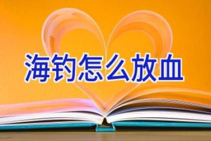 海钓怎么放血