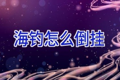 海钓怎么倒挂