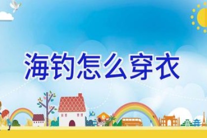 海钓怎么穿衣