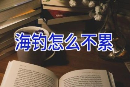 海钓怎么不累