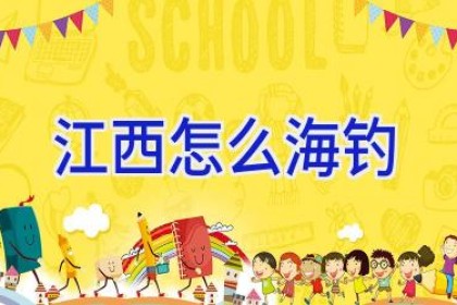 江西怎么海钓