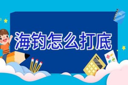 海钓怎么打底
