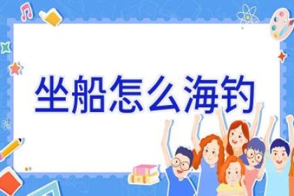坐船怎么海钓