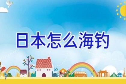 日本怎么海钓