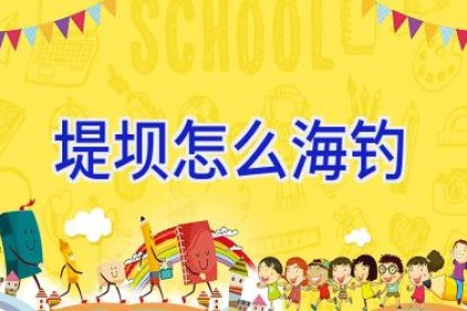 堤坝怎么海钓