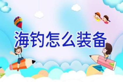 海钓怎么装备