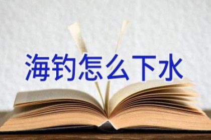 海钓怎么下水