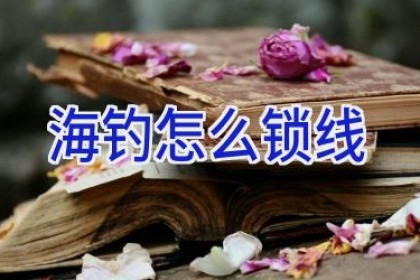 海钓怎么锁线