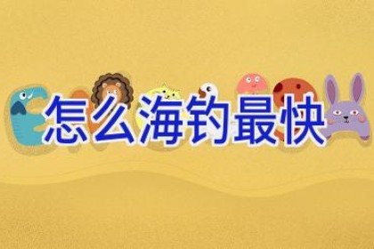 怎么海钓最快
