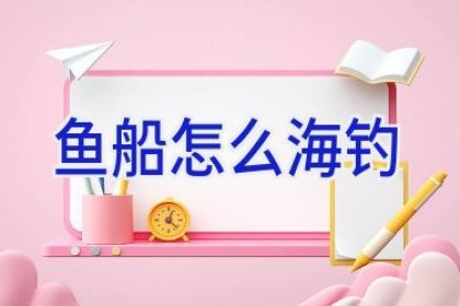 鱼船怎么海钓