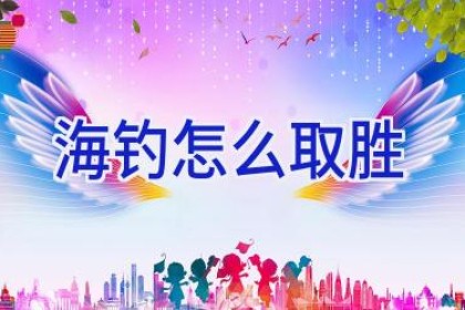 海钓怎么取胜