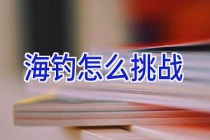 海钓怎么挑战
