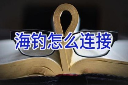 海钓怎么连接