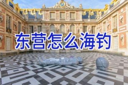 东营怎么海钓