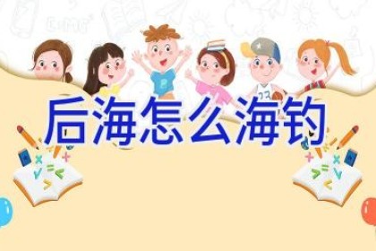 后海怎么海钓