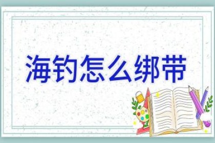 海钓怎么绑带