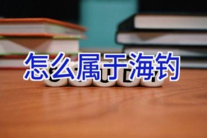 怎么属于海钓