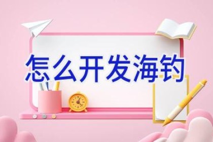 怎么开发海钓
