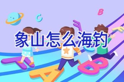 象山怎么海钓
