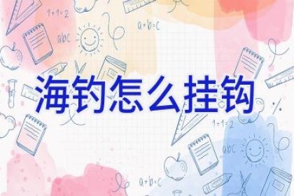 海钓怎么挂钩