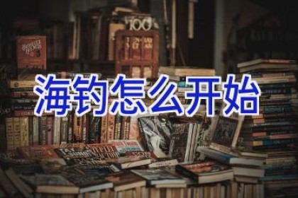 海钓怎么开始