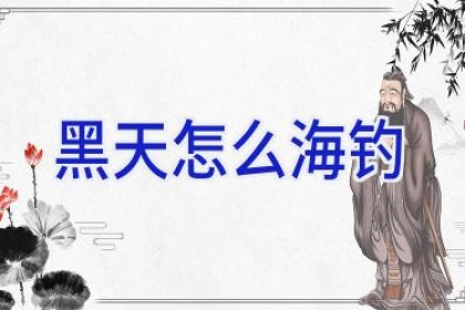 黑天怎么海钓