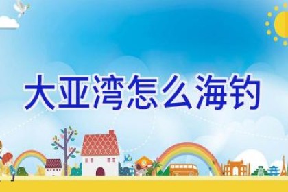 大亚湾怎么海钓