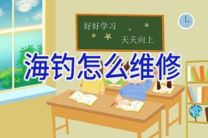 海钓怎么维修