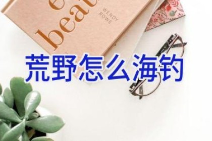 荒野怎么海钓