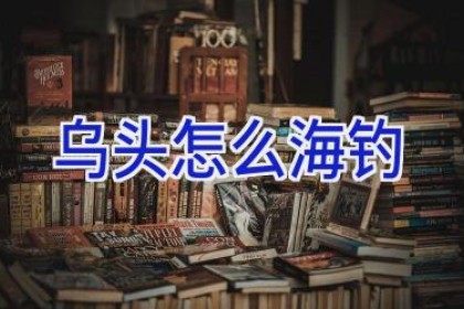 乌头怎么海钓