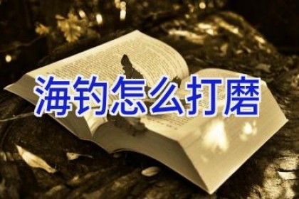 海钓怎么打磨