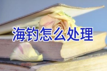 海钓怎么处理