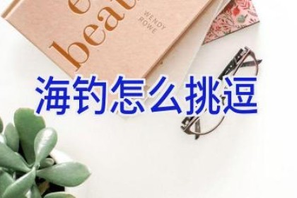 海钓怎么挑逗