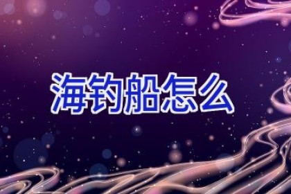 海钓船怎么