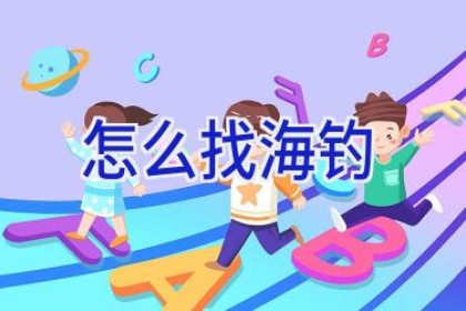 怎么找海钓