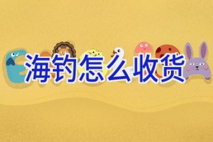 海钓怎么收货