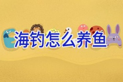 海钓怎么养鱼
