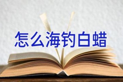 怎么海钓白蜡