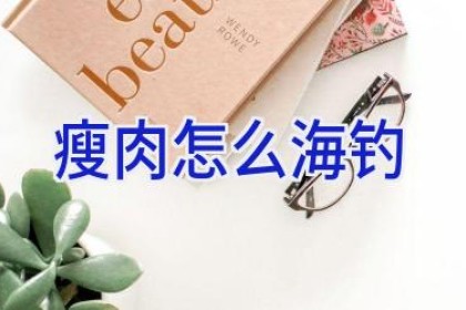 瘦肉怎么海钓